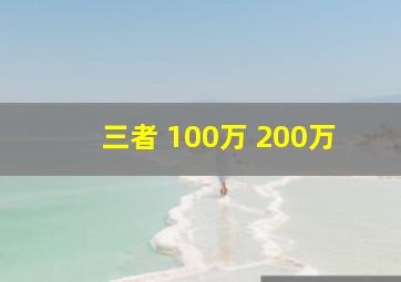 三者 100万 200万